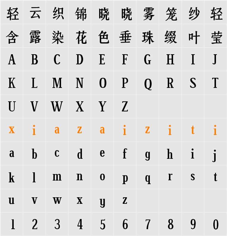 Aa诗宋体 字符映射表