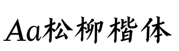 Aa松柳楷体