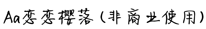Aa恋恋樱落 (非商业使用)