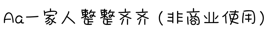 Aa一家人整整齐齐 (非商业使用)