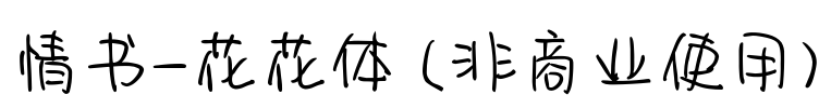情书-花花体 (非商业使用)