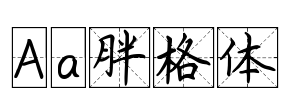 Aa胖格体