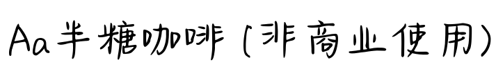 Aa半糖咖啡 (非商业使用)