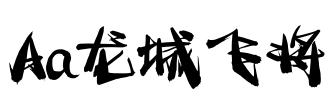 Aa龙城飞将