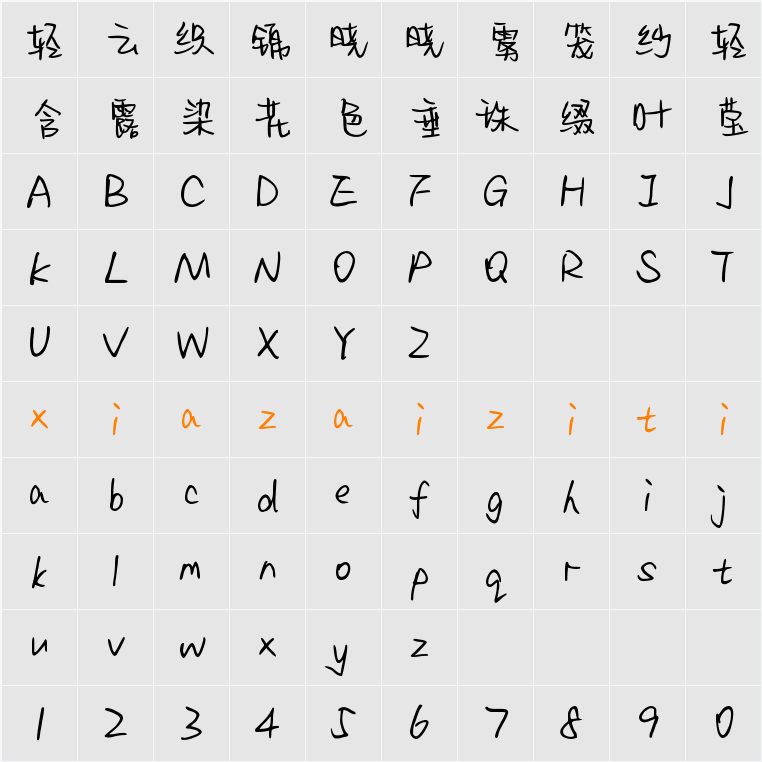 Aa塑料姐妹花 (非商业使用) 字符映射表