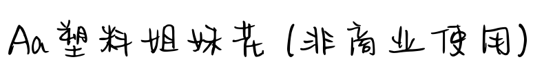 Aa塑料姐妹花 (非商业使用)