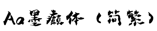 Aa墨癫体（简繁）