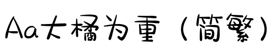 Aa大橘为重（简繁）