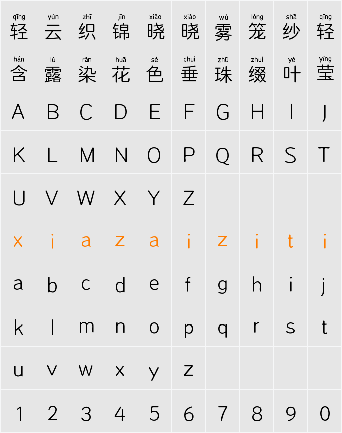 Aa小小圆拼音 (非商业使用) 字符映射表