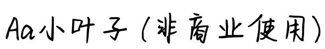 Aa小叶子 (非商业使用)