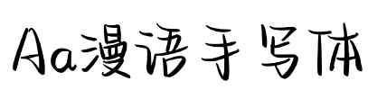 Aa漫语手写体