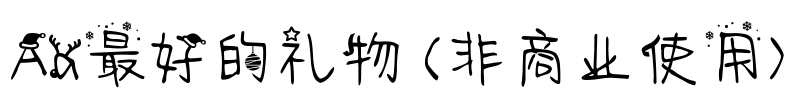 Aa最好的礼物 (非商业使用)
