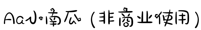Aa小南瓜 (非商业使用)