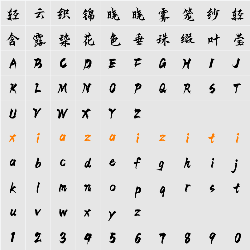 Aa马上行楷 字符映射表