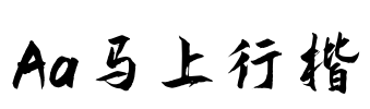 Aa马上行楷