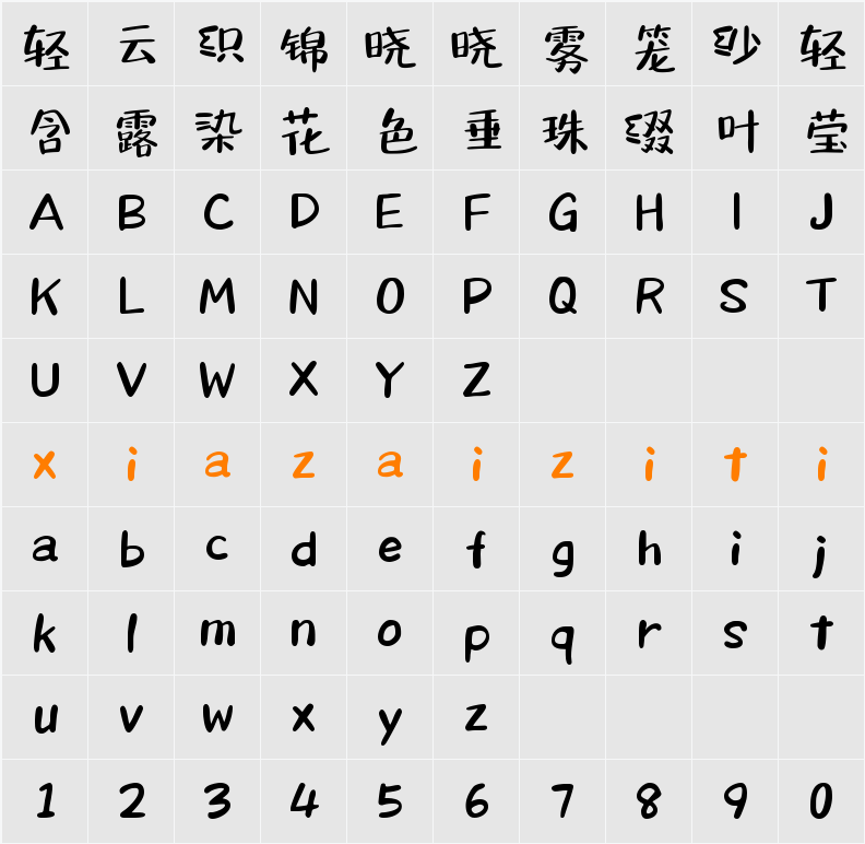 Aa荷包鼓鼓（简繁）