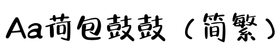 Aa荷包鼓鼓（简繁）