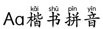 Aa楷书拼音