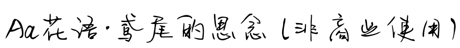 Aa花语·鸢尾的思念 (非商业使用)