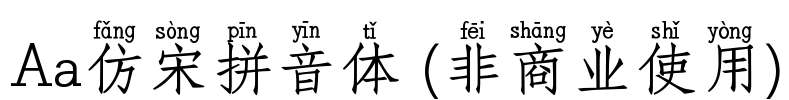 Aa仿宋拼音体 (非商业使用)