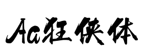 Aa狂侠体