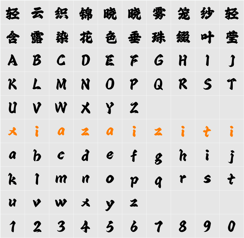 Aa石英行楷 字符映射表