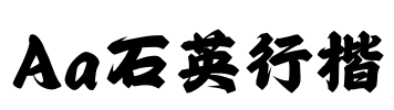 Aa石英行楷