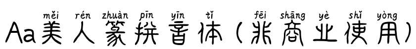 Aa美人篆拼音体 (非商业使用)