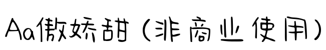 Aa傲娇甜 (非商业使用)
