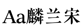 Aa麟兰宋