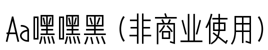 Aa嘿嘿黑 (非商业使用)