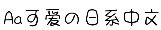 Aa可爱の日系中文