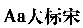 Aa大标宋