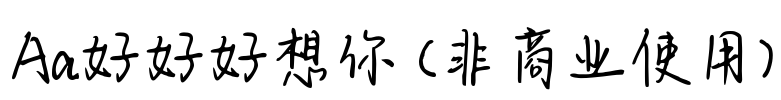 Aa好好好想你 (非商业使用)