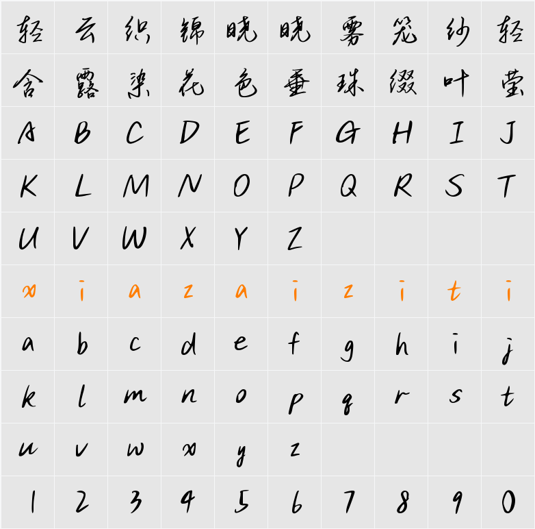 Aa洛神赋诗帖 字符映射表