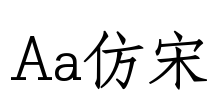 Aa仿宋