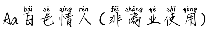 Aa白色情人 (非商业使用)