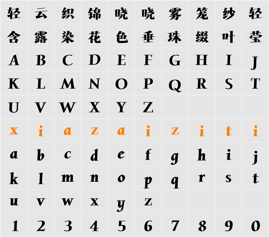 Aa博锐楷 字符映射表