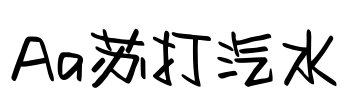 Aa苏打汽水