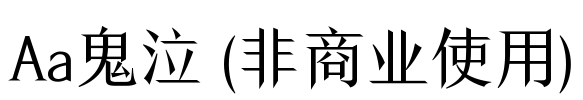 Aa鬼泣 (非商业使用)