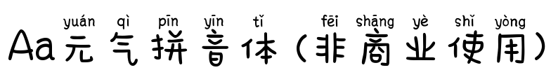 Aa元气拼音体 (非商业使用)