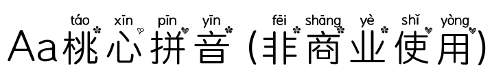 Aa桃心拼音 (非商业使用)
