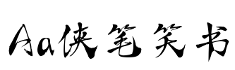 Aa侠笔笑书