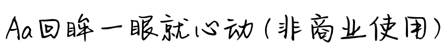 Aa回眸一眼就心动 (非商业使用)