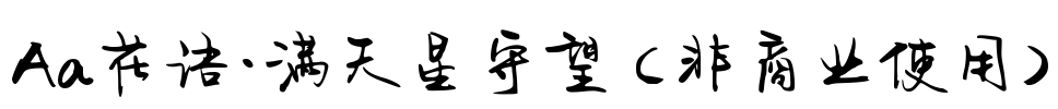 Aa花语·满天星守望 (非商业使用)