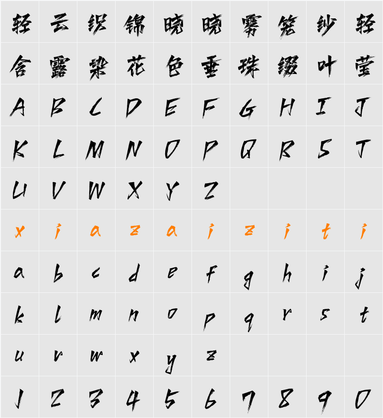 Aa西风手书 字符映射表