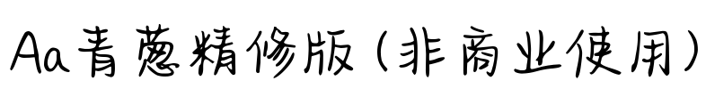 Aa青葱精修版 (非商业使用)