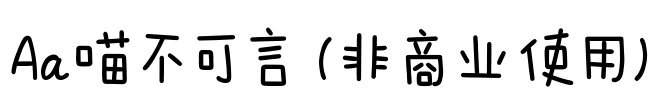 Aa喵不可言 (非商业使用)