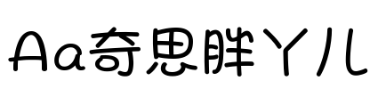 Aa奇思胖丫儿