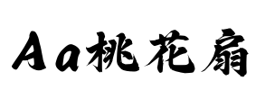 Aa桃花扇